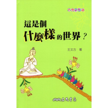 [A321] 這是個什麼樣的世界？ pdf epub mobi 电子书 下载