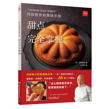 河田胜彦的美味手册:甜点掌握 烹饪/美食 书籍