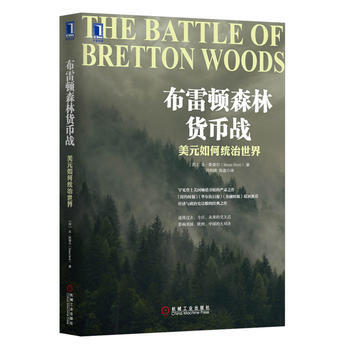 布雷顿森林货币战：美元如何统治世界 pdf epub mobi 下载
