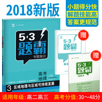 買一送二 2018新版53題霸專題集訓高考地理3 區域地理與區域可持續發展 麯一綫 五三題霸係列高中