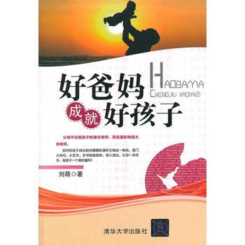 好爸妈成就好孩子