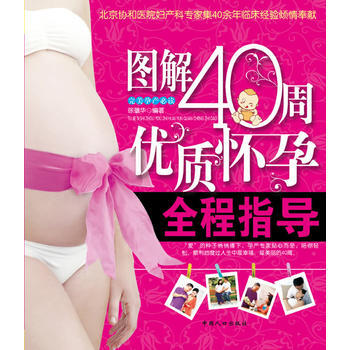 图解40周优质怀孕全程指导 pdf epub mobi 电子书 下载