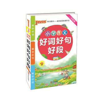 全彩版 PASS綠卡圖書 小學作文好詞好句好段 第5次修訂 小升初學生 教學參考資料 青島齣版社 pdf epub mobi 電子書 下載