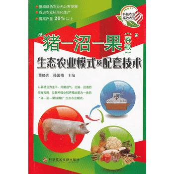 “猪-沼-果(菜粮)”生态农业模式及配套技术 pdf epub mobi 电子书 下载