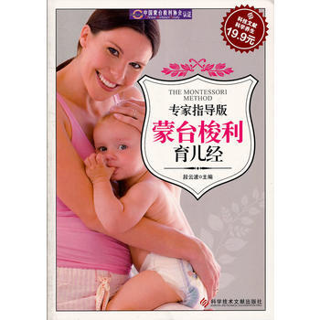 科技文献：蒙台梭利育儿经 (专家指导版) pdf epub mobi 电子书 下载