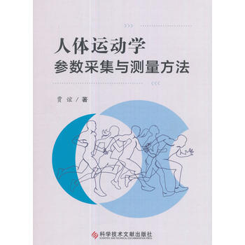 人體運動學參數采集與測量方法 賈誼 pdf epub mobi 下载