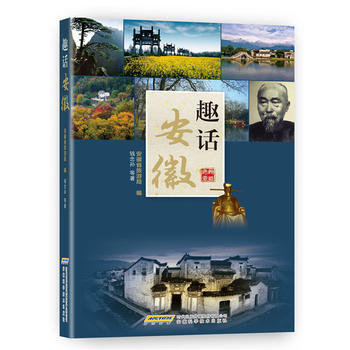 {RT}趣话安徽-安徽省旅游局 安徽科学技术出版社 9787533758271