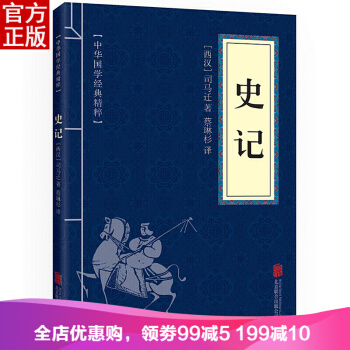史記 中華國學經典精粹·曆史地理讀本 文白對照 原文+注釋+譯文 pdf epub mobi 下载