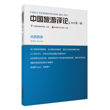中国旅游评论：2018第一辑 pdf epub mobi 电子书 下载