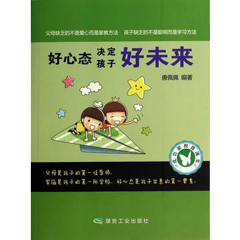 好心态决定孩子好未来-成功家教直通车 pdf epub mobi 电子书 下载