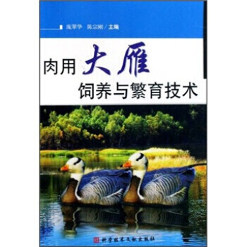 肉用大雁養殖與繁育技術 pdf epub mobi 電子書 下載