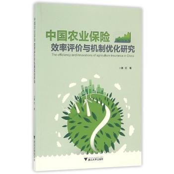 BF-中国农业保险效率评价与机制优化研究-施红 浙江大学出版社 9787308162340