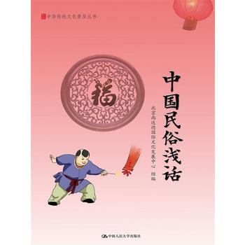 中国民俗浅话(中华传统文化普及丛书) 出版社:中国人民大学出版社 pdf epub mobi 下载