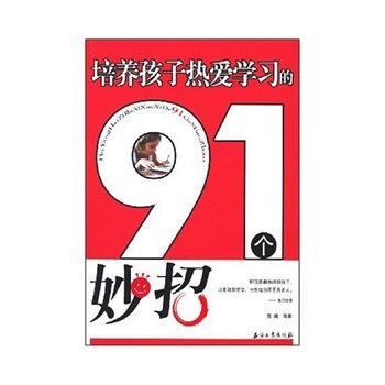 培养孩子热爱学习的91个妙招 pdf epub mobi 电子书 下载