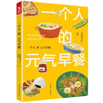 【现货】一个人的元气早餐 美食博主深深深蓝Hana分享早餐做法 温暖治愈插画师卤猫清新绘制制作过程