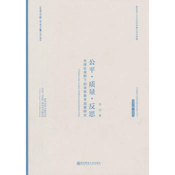 公平.質量.反思-全球化視野下的學前教育政策研究 pdf epub mobi 下载
