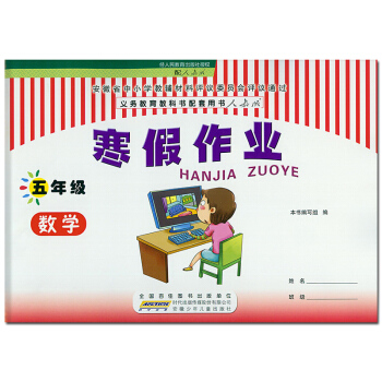 2018版 寒假作业五年级数学 人教版RJ版 小学5年级数学寒假作业人教版 安徽少年儿童出版社人教版 pdf epub mobi 下载