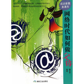 网络时代如何做父母 pdf epub mobi 电子书 下载
