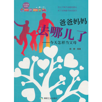 爸爸妈妈去哪儿了——今天怎样当父母 pdf epub mobi 电子书 下载