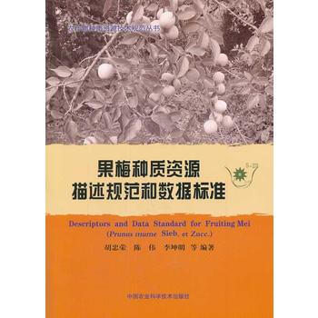 果梅种质资源描述规范和数据标准 9787511612090