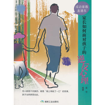 家长如何面对孩子的逆反心理 pdf epub mobi 电子书 下载
