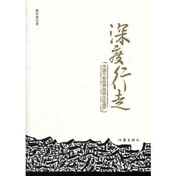 {RT}深度行走:中国41处世界自然文化遗产-陈传意 作家出版社 978750636130