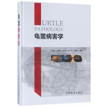 龟鳖病害学(精)