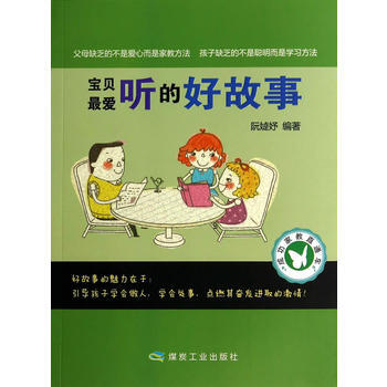 宝贝爱听的好故事 pdf epub mobi 电子书 下载