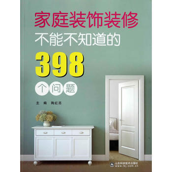 BF-家庭装饰装修不能不知道的398个问题-陶红亮著 山东科学技术出版社 97875331 pdf epub mobi 下载
