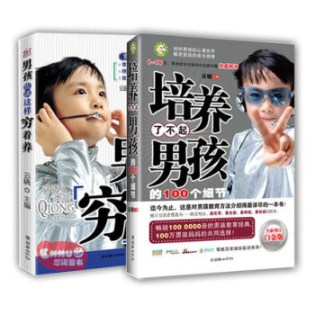 培养了不起男孩的100个细节不打不骂穷养育男孩父母读物家庭教育0-3-6-16岁育儿百科全书籍儿童读 pdf epub mobi 电子书 下载