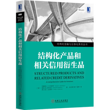 结构化产品和相关信用衍生品 pdf epub mobi 电子书 下载