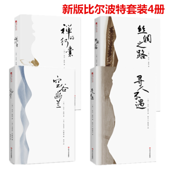 新版 比尔波特套装4册 禅的行囊+寻人不遇+丝绸之路+空谷幽兰 平装 文化随笔 追寻中国文化