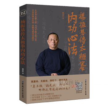 楊振基傳太極拳內功心法 鬍貫濤著 北京科學技術齣版社 pdf epub mobi 下载