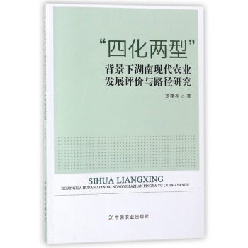 四化两型背景下湖南现代农业发展评价与路径研究