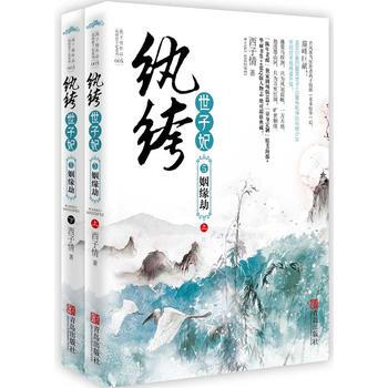 紈絝世子妃5姻緣劫 西子情 pdf epub mobi 下载