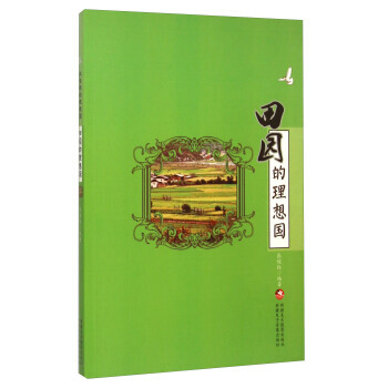 BF-田園的理想國-大自然的理想國-張俊紅 新疆美術攝影齣版社,新疆電子音像齣版社 978