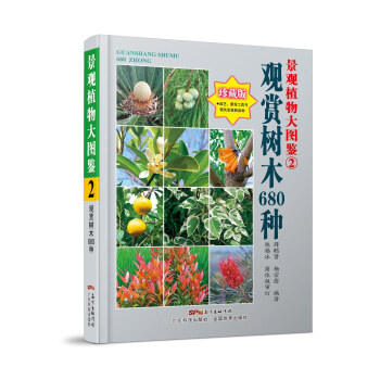 Z2-景觀植物大圖鑒:珍藏版:2:觀賞樹木680種-薛聰賢,楊宗愈 廣東科技齣版社 978 pdf epub mobi 電子書 下載