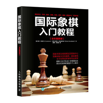 国际象棋入门教程(全彩图解版) 9787115465344 【美】阿尔·劳伦斯(Al La