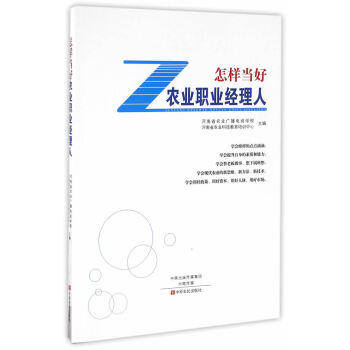 BF-怎样当好农业职业经理人-李惠军、周军 中原农民出版社 9787554215357 pdf epub mobi 电子书 下载
