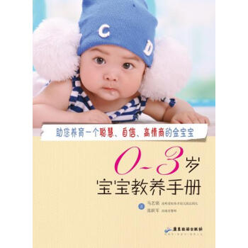 BF-0-3岁宝宝教养手册-马艺铭 张跃军 广东旅游出版社 9787557000981 pdf epub mobi 电子书 下载