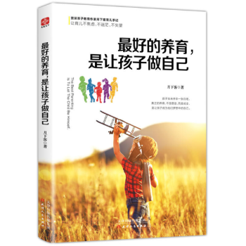 最好的养育，是让孩子做自己 pdf epub mobi 电子书 下载
