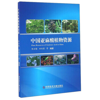 中国亚麻酸植物资源 pdf epub mobi 电子书 下载
