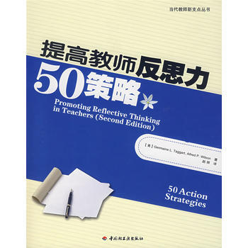 提高教师反思力50策略(万千教育) pdf epub mobi 电子书 下载