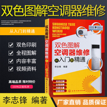 新店优惠 双色图解空调器维修从入门到精通 空调维修教程书籍 中央空调故障检修维修资料大全 pdf epub mobi 电子书 下载