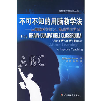 不可不知的用脑教学法——运用脑科学知识,促进学生学习