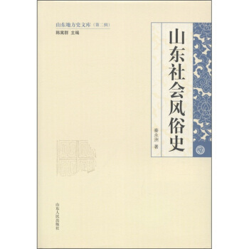 {RT}山东社会风俗史-秦永洲,韩寓群 山东人民出版社 9787209056380 pdf epub mobi 下载