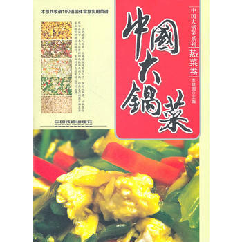 中国大锅菜 热菜卷 李建国 pdf epub mobi 电子书 下载