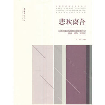 悲欢离合:长江流域汉族聚居地区丧葬仪式音声个案与比较研究 9787503959653 刘琨