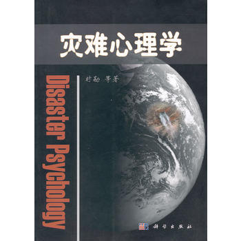 灾难心理学 9787030274069 科学出版社 pdf epub mobi 下载