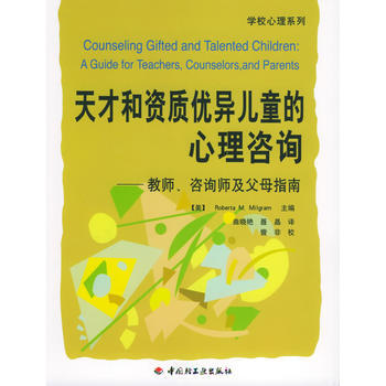 天纔和資質優異兒童的心理谘詢：教師、谘詢師及父母指南——學校心理係列 pdf epub mobi 下载